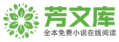 芳文库